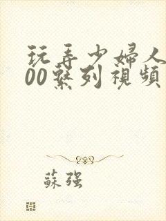 玩弄少妇人妻500系列视频