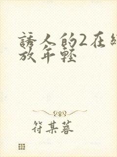 诱人的2在线播放年轻