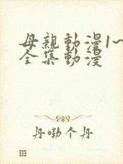 母亲动漫1~6全集动漫