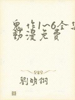鬼作1~6全集动漫免费封面