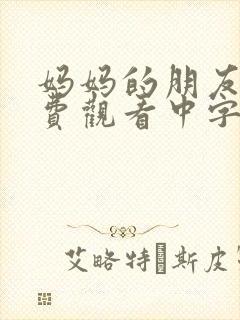 妈妈的朋友3免费观看中字封面
