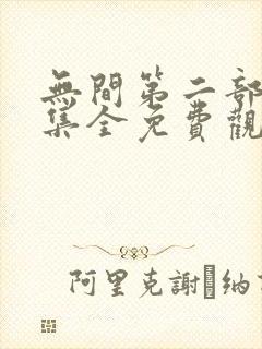 无间第二部46集全免费观看