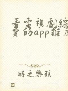 看电视剧综艺免费的app推荐