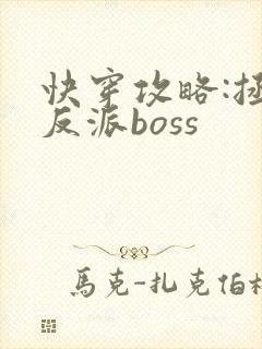 快穿攻略:拯救反派boss
