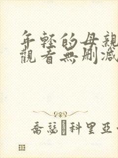 年轻的母亲在线观看无删减版