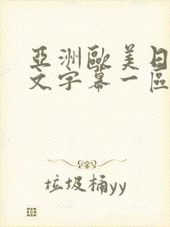 亚洲欧美日韩中文字幕一区二区三区