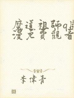 魔道祖师q版动漫免费观看全集30集