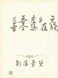 《吾岸》免费观看全集在线观看高清版