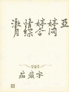 激情婷婷亚洲五月综合网