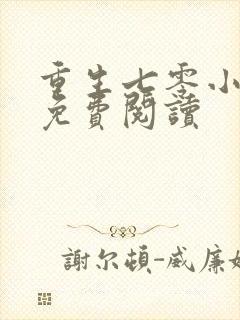 重生七零小军嫂免费阅读封面