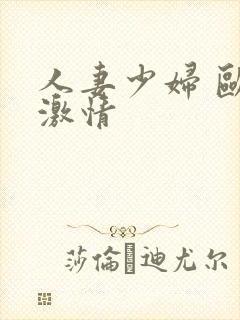 人妻少妇 欧美激情