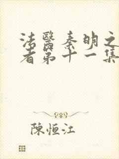 法医秦明之读心者第十一集封面