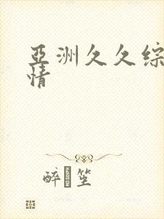 亚洲久久综合激情