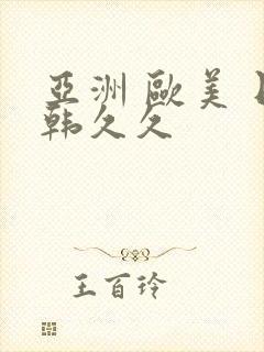 亚洲 欧美 日韩久久
