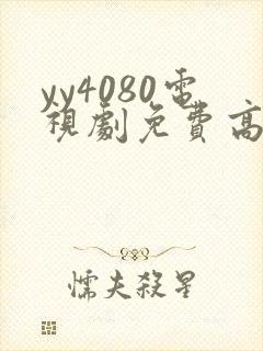 yy4080电视剧免费高清观看