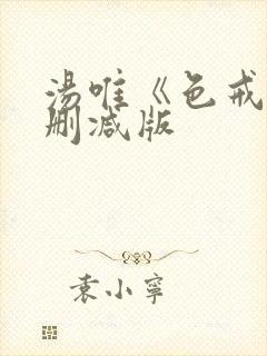 汤唯《色戒》无删减版