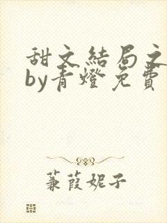 甜文结局之后 by青灯免费阅读