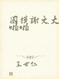 国模谢文大尺度啪啪
