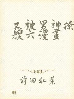 又被男神撩上热艘六漫画