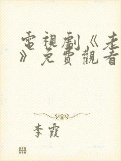 电视剧《老九门》免费观看全集下载