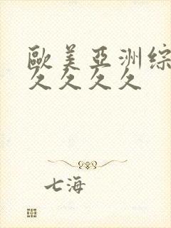 欧美亚洲综合久久久久久