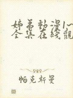 姊弟动漫1~3全集在线观看免费封面