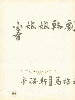 小姐姐韩剧在线看