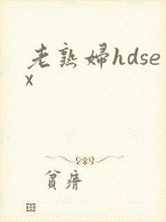 老熟妇hdsex封面