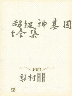 超级神基因txt全集