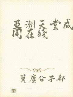 亚洲天堂成人女同在线