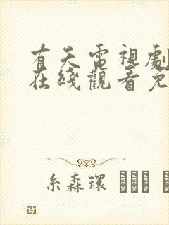 有夭电视剧全集在线观看免费播放封面