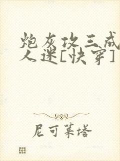 炮灰攻三成了万人迷[快穿]
