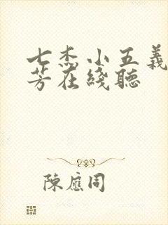 七杰小五义单田芳在线听