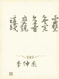 这么多年电影在线观看完整版免费
