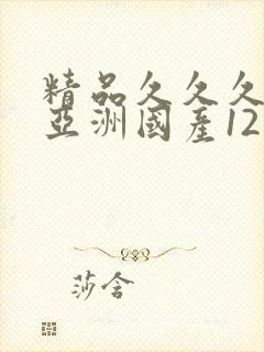 精品久久久久久亚洲国产12封面