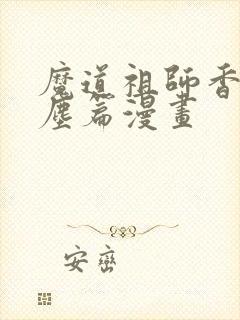 魔道祖师香炉避尘篇漫画