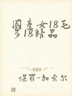 国产女18毛片多18精品封面