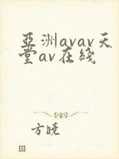 亚洲avav天堂av在线