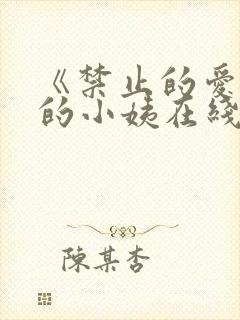 《禁止的爱善良的小姨在线观看封面