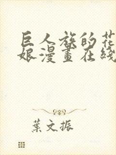 巨人族的花嫁新娘漫画在线阅读