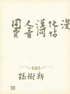 同人汉化漫画免费看网站