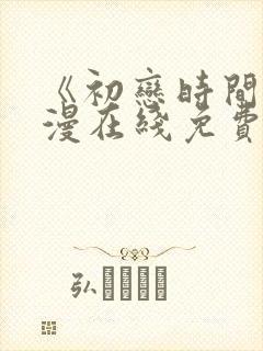 《初恋时间》动漫在线免费观看