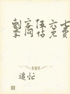 刺客伍六七第九季网站免费观看