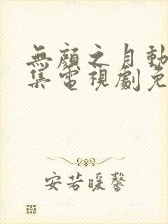 无颜之月动漫全集电视剧免费播放
