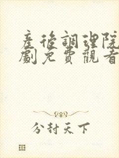 产后调理院电视剧免费观看完整版