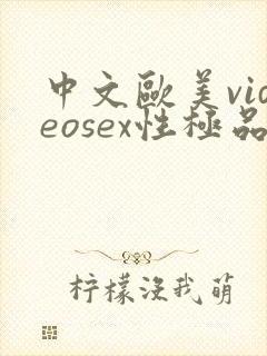 中文欧美videosex性极品hd