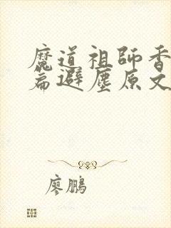 魔道祖师香火炉篇避尘原文图