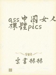 ass中国女人裸体pics