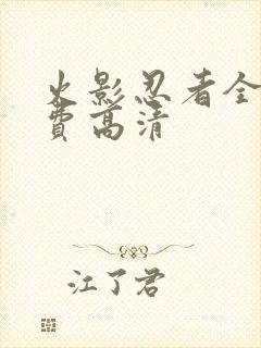 火影忍者全集免费高清