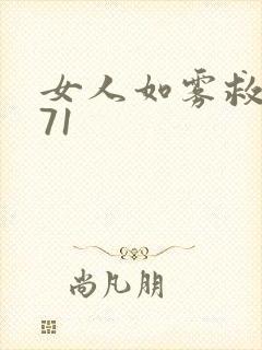 女人如雾救赎571